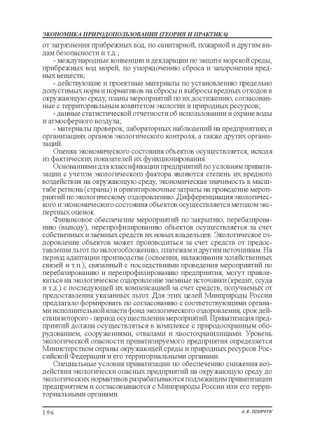 Финансовое обеспечение мероприятий по закрытию, перебазированию (выводу), перепрофилированию объектов осуществляется за счет собственных и заемных средств их новых владельцев. Экологическое оздоровление объектов может производиться за счет средств от предоставления льгот по налогообложению, платежам и другим источникам. На период адаптации производства (освоения, налаживания хозяйственных связей и т.п.), связанный с последствиями проведения мероприятий по перебазированию и перепрофилированию предприятия, могут привлекаться на экологическое оздоровление заемные источники (кредит, ссуда и т.д.) с последующей их компенсацией за счет средств, получаемых от предоставления указанных льгот. Для этих целей Минприроды России предлагало формировать по согласованию с соответствующими органами исполнительной власти фонд экологического оздоровления, срок действия которого - период осуществления мероприятий. Приватизация предприятий должна осуществляться в комплексе с природоохранным оборудованием, сооружениями, отвалами и хвостохранилищами. Уровень экологической опасности приватизируемого предприятия определяется Министерством охраны окружающей среды и природных ресурсов Российской Федерации и его территориальными органами.