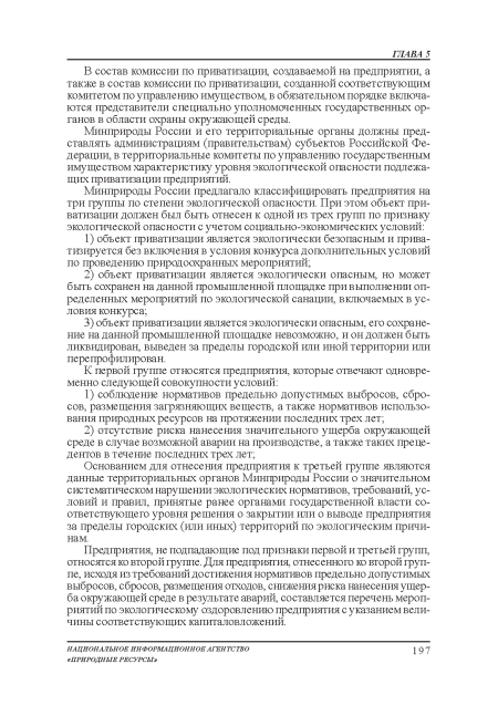 В состав комиссии по приватизации, создаваемой на предприятии, а также в состав комиссии по приватизации, созданной соответствующим комитетом по управлению имуществом, в обязательном порядке включаются представители специально уполномоченных государственных органов в области охраны окружающей среды.