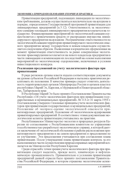 В Республике Марий Эл было принято Постановление Правительства Республики «Об учете экологических факторов при приватизации государственных и муниципальных предприятий» № 113 от 31 марта 1993 г Постановление утвердило Основные принципы учета экологических факторов при приватизации государственных и муниципальных предприятий, Положение об экспресс-оценке экологической опасности приватизируемых предприятий, Положение об экологическом аудировании приватизируемых предприятий. В соответствии с этими документами экологические аспекты приватизации учитывались на практике.