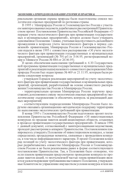 В 1995 г Минприроды России и Госкомимущество России с участием заинтересованных ведомств дорабатывали рассмотренный Правительством проект Постановления Правительства Российской Федерации «О порядке учета экологического фактора при приватизации государственных и муниципальных предприятий», которое должно было утвердить одноименное Положение. Однако, учитывая недопустимость дальнейшего промедления в вопросах учета экологического фактора в период «денежной» приватизации, Минприроды России и Госкомимущество России издали в июне 1995 г совместное распоряжение «Об учете экологического фактора при приватизации государственных и муниципальных предприятий, организаций (№ 791-р/1 от 3.06.95, регистрационный номер в Минюсте России № 884 от 26.06.95).