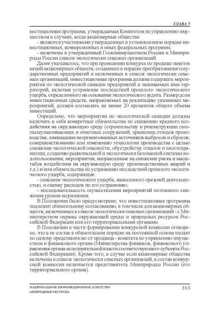 Далее указывалось, что при проведении конкурса по продаже пакетов акций акционерных обществ, созданных в порядке преобразования государственных предприятий и включенных в список экологически опасных организаций, инвестиционная программа должна содержать мероприятия по экологической санации предприятий и занимаемых ими территорий, включая устранение последствий прошлого экологического ущерба, определенного на основании экологического аудита. Размер доли инвестиционных средств, направляемых на реализацию указанных мероприятий, должен составлять не менее 20 процентов общего объема инвестиций.