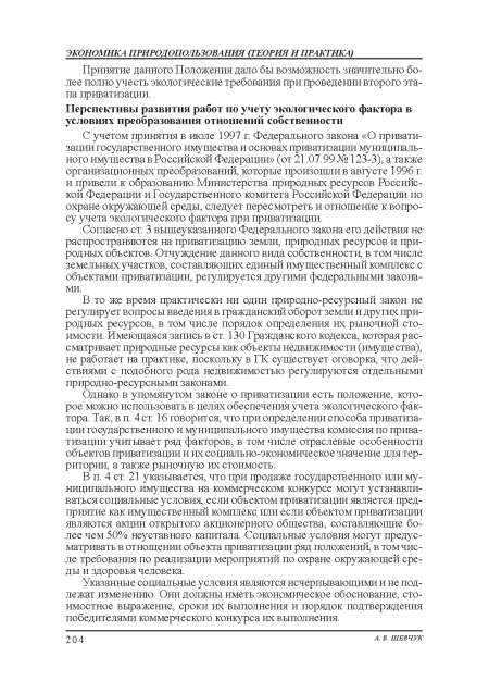 В то же время практически ни один природно-ресурсный закон не регулирует вопросы введения в гражданский оборот земли и других природных ресурсов, в том числе порядок определения их рыночной стоимости. Имеющаяся запись в ст. 130 Гражданского кодекса, которая рассматривает природные ресурсы как объекты недвижимости (имущества), не работает на практике, поскольку в ГК существует оговорка, что действиями с подобного рода недвижимостью регулируются отдельными природно-ресурсными законами.