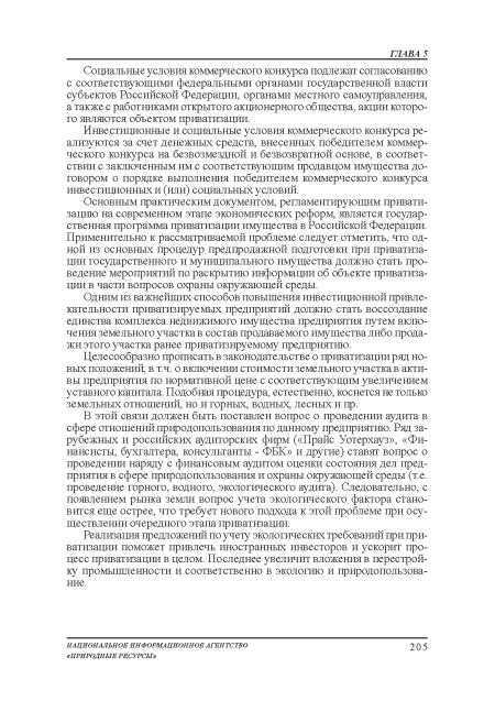 Одним из важнейших способов повышения инвестиционной привлекательности приватизируемых предприятий должно стать воссоздание единства комплекса недвижимого имущества предприятия путем включения земельного участка в состав продаваемого имущества либо продажи этого участка ранее приватизируемому предприятию.