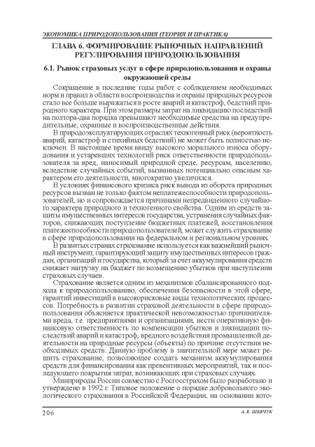 В природоэксплуатирующих отраслях техногенный риск (вероятность аварий, катастроф и стихийных бедствий) не может быть полностью исключен. В настоящее время ввиду высокою морального износа оборудования и устаревших технологий риск ответственности природополь-зователя за вред, наносимый природной среде, ресурсам, населению, вследствие случайных событий, вызванных потенциально опасным характером его деятельности, многократно увеличился.