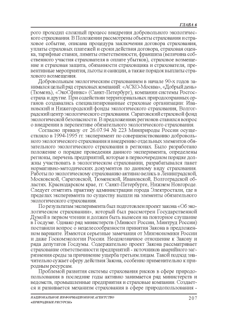 Согласно приказу от 26.07.94 № 223 Минприроды России осуществляло в 1994-1995 гг эксперимент по совершенствованию добровольного экологического страхования и внедрению отдельных элементов обязательного экологического страхования в регионах. Было разработано положение о порядке проведения данного эксперимента, определены регионы, перечень предприятий, которые в первоочередном порядке должны участвовать в экологическом страховании, разрабатывался пакет нормативно-методических документов по данному виду страхования. Работы по экологическому страхованию активно велись в Ленинградской, Московской, Саратовской, Тюменской, Ивановской, Волгоградской областях. Краснодарском крае, гг. Санкт-Петербурге, Нижнем Новгороде. Следует отметить практику администрации города Электростали, где в пределах эксперимента по существу вышли на элементы обязательного экологического страхования.