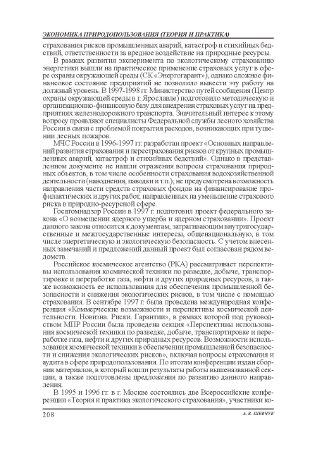 В рамках развития эксперимента по экологическому страхованию энергетики вышли на практическое применение страховых услуг в сфере охраны окружающей среды (СК «Энергогарант»), однако сложное финансовое состояние предприятий не позволило вывести эту работу на должный уровень. В 1997-1998 гг Министерство путей сообщения (Центр охраны окружающей среды в г Ярославле) подготовило методическую и организационно-финансовую базу для внедрения страховых услуг на предприятиях железнодорожного транспорта. Значительный интерес к этому вопросу проявляют специалисты Федеральной службы лесною хозяйства России в связи с проблемой покрытия расходов, возникающих при тушении лесных пожаров.