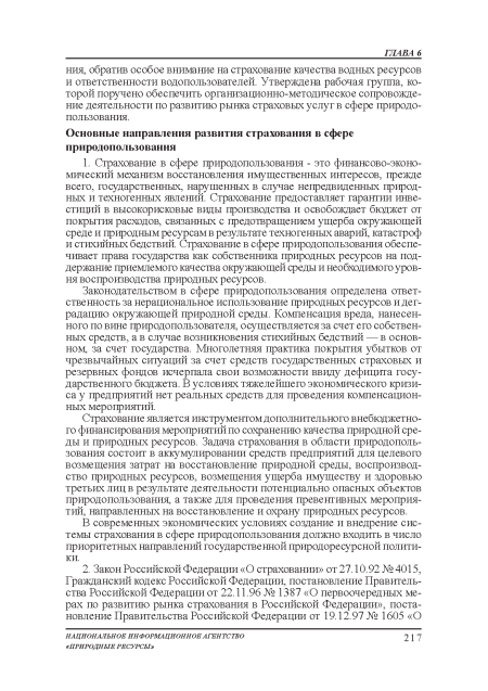 Страхование является инструментом дополнительного внебюджетного финансирования мероприятий по сохранению качества природной среды и природных ресурсов. Задача страхования в области природопользования состоит в аккумулировании средств предприятий для целевого возмещения затрат на восстановление природной среды, воспроизводство природных ресурсов, возмещения ущерба имуществу и здоровью третьих лиц в результате деятельности потенциально опасных объектов природопользования, а также для проведения превентивных мероприятий, направленных на восстановление и охрану природных ресурсов.