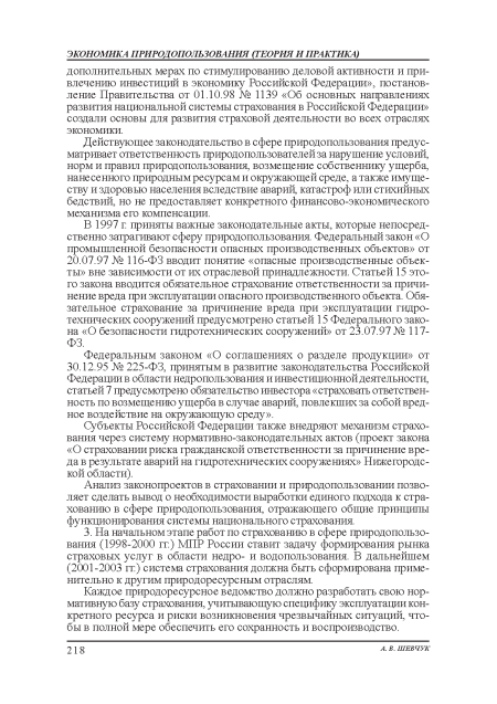 Каждое природоресурсное ведомство должно разработать свою нормативную базу страхования, учитывающую специфику эксплуатации конкретного ресурса и риски возникновения чрезвычайных ситуаций, чтобы в полной мере обеспечить его сохранность и воспроизводство.