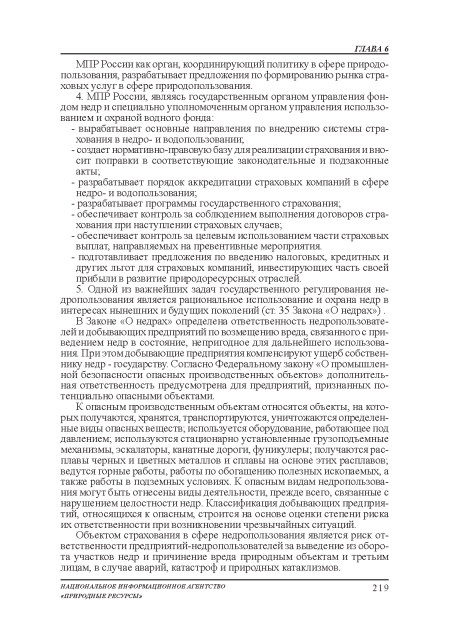 МПР России как орган, координирующий политику в сфере природопользования, разрабатывает предложения по формированию рынка страховых услуг в сфере природопользования.