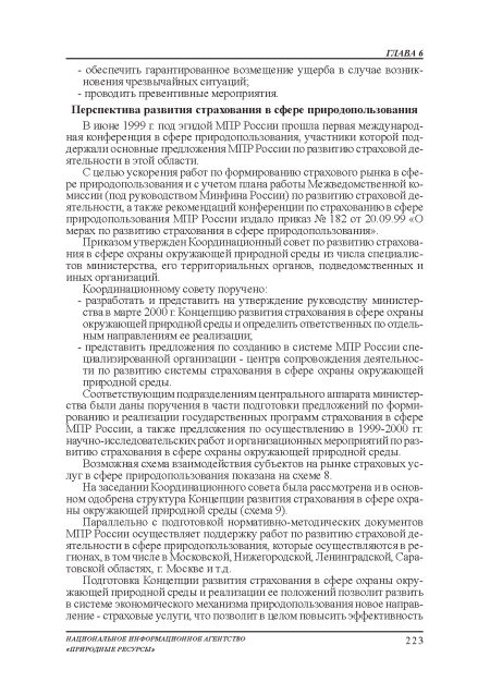 Соответствующим подразделениям центрального аппарата министерства были даны поручения в части подготовки предложений по формированию и реализации государственных программ страхования в сфере МПР России, а также предложения по осуществлению в 1999-2000 гг научно-исследовательских работ и организационных мероприятий по развитию страхования в сфере охраны окружающей природной среды.