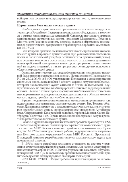 Необходимость практического применения экологического аудита на территории Российской Федерации неоднократно обсуждалась, в том числе в рамках международных совещаний. Однако до настоящего времени единственным нормативным актом, принятым Минприроды России и Минтрансом России по данному вопросу, является «Временное положение об экологическом аудировании в транспортно-дорожном комплексе» (от 06.07.93).