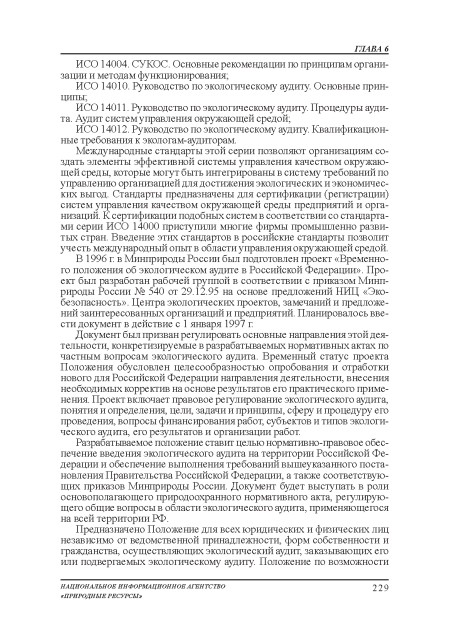 ИСО 14012. Руководство по экологическому аудиту. Квалификационные требования: к экологам-аудиторам.