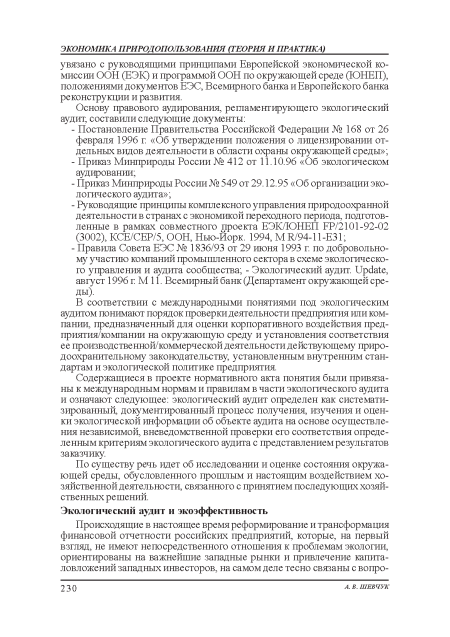 В соответствии с международными понятиями под экологическим аудитом понимают порядок проверки деятельности предприятия: или компании, предназначенный для оценки корпоративного воздействия: предприятия/компании на окружающую среду и установления: соответствия: ее производственной/коммерческой деятельности действующему природоохранительному законодательству, установленным внутренним стандартам и экологической политике предприятия.