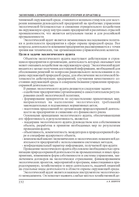 Объектом экологического аудита выступают действующие и строящиеся предприятия и организации, деятельность которых оказывает или может оказывать воздействие на окружающую среду. Экологический аудит вводится с целью получения: достоверной информации, необходимой для обоснования: решений по вопросам рациональною использования: и охраны окружающей природной среды, для обеспечения: экологической безопасности действующих предприятий, улучшения: качественного состояния окружающей среды и совершенствования: управления: природоохранной деятельностью.