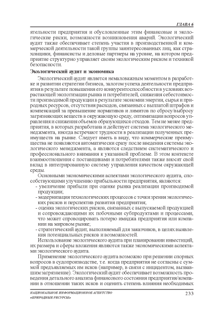 Экологический аудит является немаловажным моментом в разработке и развитии стратегии бизнеса, залогом успеха деятельности предприятия: в результате повышения: ею конкурентоспособности в условиях возрастающей экологизации рынка и потребителей, снижения себестоимости производимой продукции в результате экономии энергии, сырья и природных ресурсов, отсутствия расходов, связанных с выплатой штрафов и компенсаций за превышение нормативов и лимитов по сбросу/выбросу загрязняющих веществ в окружающую среду, оптимизации вопросов управления и снижения: объемов образующихся отходов. Тем не менее предприятия, в которых разработана и действует система экологического менеджмента, иногда встречают трудности в реализации полученных преимуществ на рынке. Следует иметь в виду, что коммерческие преимущества не появляются автоматически сразу после введения: системы экологического менеджмента, а являются следствием систематического и профессионального внимания: к указанной проблеме. В этом контексте взаимоотношения: с поставщиками и потребителями также вносят свой вклад в интегрированную систему управления: качеством окружающей среды.