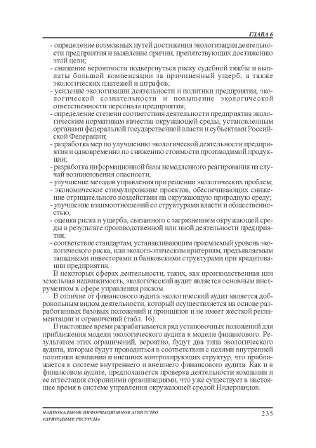 В отличие от финансового аудита экологический аудит является добровольным видом деятельности, который осуществляется на основе разработанных базовых положений и принципов и не имеет жесткой регламентации и ограничений (табл. 16).