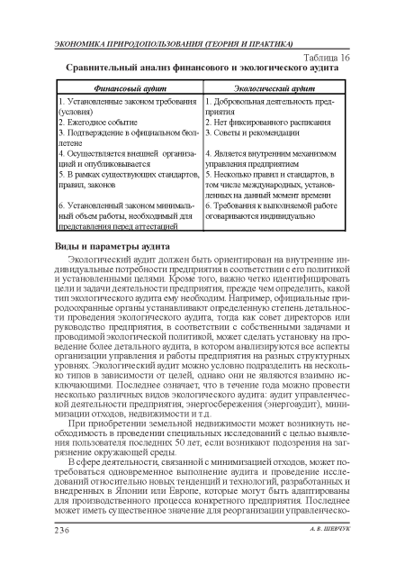 Экологический аудит должен быть ориентирован на внутренние индивидуальные потребности предприятия в соответствии с ею политикой и установленными целями. Кроме того, важно четко идентифицировать цели и задачи деятельности предприятия, прежде чем определить, какой тип экологического аудита ему необходим. Например, официальные природоохранные органы устанавливают определенную степень детальности проведения: экологического аудита, тогда как совет директоров или руководство предприятия, в соответствии с собственными задачами и проводимой экологической политикой, может сделать установку на проведение более детального аудита, в котором анализируются все аспекты организации управления: и работы предприятия на разных структурных уровнях. Экологический аудит можно условно подразделить на несколько типов в зависимости от целей, однако они не являются взаимно исключающими. Последнее означает, что в течение года можно провести несколько различных видов экологического аудита: аудит управленческой деятельности предприятия, энергосбережения: (энергоаудит), минимизации отходов, недвижимости и т.д.