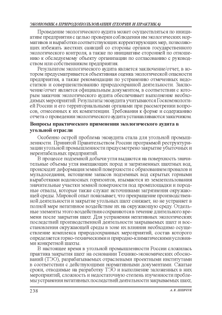 В процессе подземной добычи угля выдаются на поверхность значительные объемы угля вмещающих пород и загрязненных шахтных вод, происходит деформация земной поверхности с образованием провалов и мульдоседания, истощение запасов подземных вод скрытых горными выработками водоносных горизонтов, изымаются из землепользования значительные участки земной поверхности под промплощадки и породные отвалы, которые также служат источниками загрязнения окружающей среды. Мировой опыт показывает, что прекращение производственной деятельности и закрытие угольных шахт снижает, но не устраняет в полной мере негативное воздействие их на окружающую среду. Отдельные элементы этого воздействия: сохраняются в течение длительного времени после закрытия шахт. Для устранения: негативных экологических последствий производственной деятельности закрываемых шахт и восстановления: окружающей среды в зоне их влияния необходимо осуществление комплекса природоохранных мероприятий, состав которого определяется горно-техническими и природно-климатическими условиями конкретной шахты.