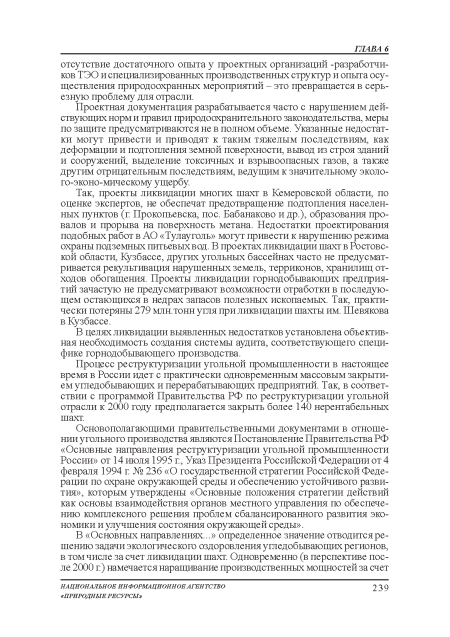 Основополагающими правительственными документами в отношении угольного производства являются Постановление Правительства РФ «Основные направления реструктуризации угольной промышленности России» от 14 июля 1995 г, Указ Президента Российской Федерации от 4 февраля 1994 г № 236 «О государственной стратегии Российской Федерации по охране окружающей среды и обеспечению устойчивого развития», которым утверждены «Основные положения: стратегии действий как основы взаимодействия органов местного управления: по обеспечению комплексного решения проблем сбалансированного развития: экономики и улучшения: состояния окружающей среды».