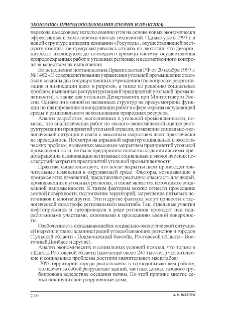 Во исполнение постановления: Правительства РФ от 20 ноября 1997 г № 1462 «О совершенствовании у правления угольной промышленностью» были созданы два государственных учреждения: (по вопросам реорганизации и ликвидации шахт и разрезов, а также по решению социальных проблем, вызванных реструктуризацией предприятий угольной промышленности), а также два угольных Департамента при Минтопэнерго России. Однако ни в одной из названных структур не предусмотрены функции по планированию и координации работ в сфере охраны окружающей среды и рационального использования: природных ресурсов.