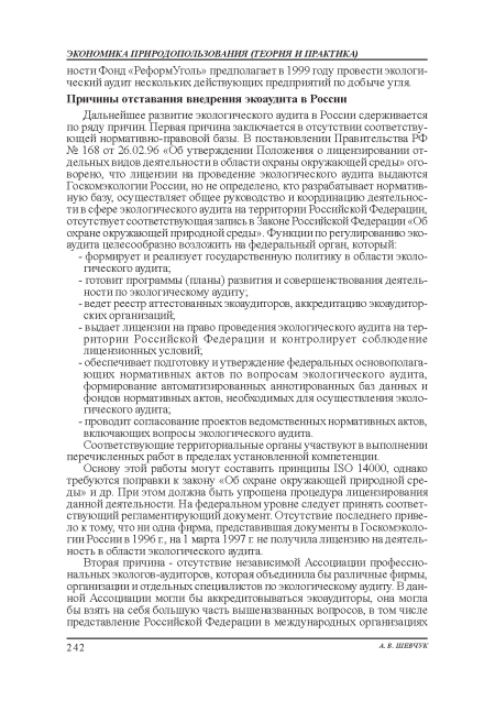 Основу этой работы могут составить принципы 1БО 14000, однако требуются поправки к закону «Об охране окружающей природной среды» и др. При этом должна быть упрощена процедура лицензирования: данной деятельности. На федеральном уровне следует принять соответствующий регламентирующий документ. Отсутствие последнего привело к тому, что ни одна фирма, представившая документы в Госкомэкологии России в 1996 г, на 1 марта 1997 г не получила лицензию на деятельность в области экологического аудита.