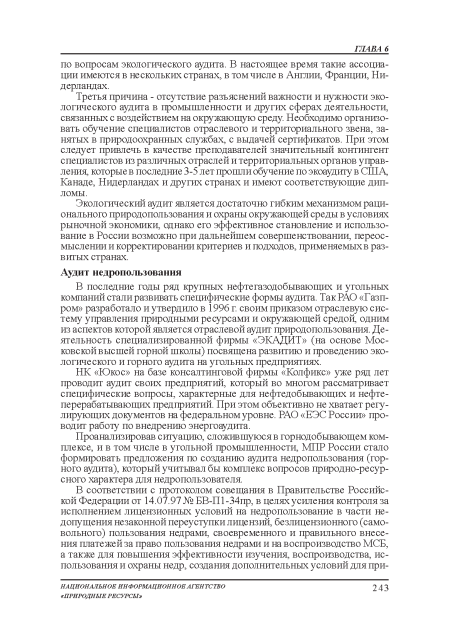 В последние годы ряд крупных нефтегазодобывающих и угольных компаний стали развивать специфические формы аудита. Так РАО «Газп-ром» разработало и утвердило в 1996 г. своим приказом отраслевую систему управления: природными ресурсами и окружающей средой, одним из аспектов которой является отраслевой аудит природопользования. Деятельность специализированной фирмы «ЭКАДИТ» (на основе Московской высшей горной школы) посвящена развитию и проведению экологического и горного аудита на угольных предприятиях.