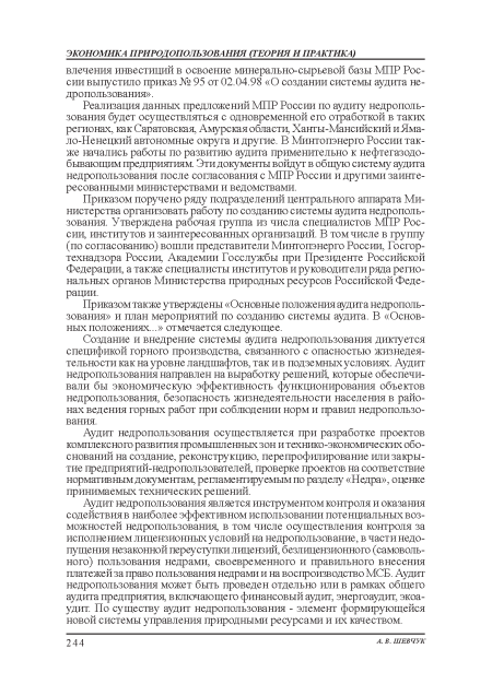 Приказом также утверждены «Основные положения аудита недропользования:» и план мероприятий по созданию системы аудита. В «Основных положениях...» отмечается следующее.