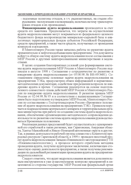 В Минтопэнерго России также начались работы по развитию аудита применительно к нефтегазодобывающим предприятиям. Эти документы войдут в общую систему аудита недропользования: после согласования с МПР России и другими заинтересованными министерствами и ведомствами.