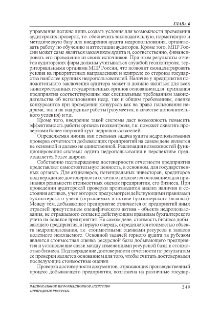 Кроме того, внедрение такой системы даст возможность повысить эффективность работы органов геолконтроля, т.к. поможет охватить проверками более широкий круг недропользователей.