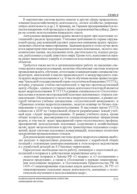 Актуальным направлением аудита является аудит при подготовке соглашений о разделе продукции. Учитывая требования: по охране окружающей среды, ряд компаний уделяют серьезное внимание аудиту предполагаемых объектов инвестирования. Задачами аудита в этом случае являются характеристики месторождения: полезных ископаемых, эколого-эко-номическая оценка, исследования почв, растительности, водных ресурсов, рыболовныхушдий, животною мира. Кроме того, выполняется оценка ранее нанесенного ущерба и стоимости восстановления: нарушенных объектов.