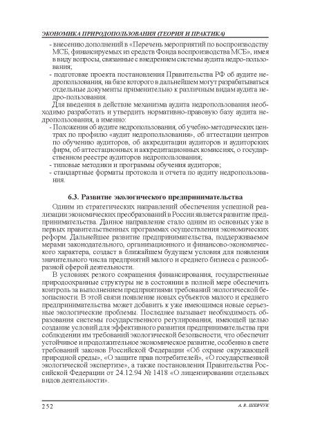 В условиях резкого сокращения: финансирования, государственные природоохранные структуры не в состоянии в полной мере обеспечить контроль за выполнением предприятиями требований экологической безопасности. В этой связи появление новых субъектов малого и среднего предпринимательства может добавить к уже имеющимся новые серьезные экологические проблемы. Последнее вызывает необходимость образования: системы государственного регулирования, имеющей целью создание условий для эффективного развития: предпринимательства при соблюдении им требований экологической безопасности, что обеспечит устойчивое и продолжительное экономическое развитие, особенно в свете требований законов Российской Федерации «Об охране окружающей природной среды», «О защите прав потребителей», «О государственной экологической экспертизе», а также постановления Правительства Российской Федерации от 24.12.94 № 1418 «О лицензировании отдельных видов деятельности».