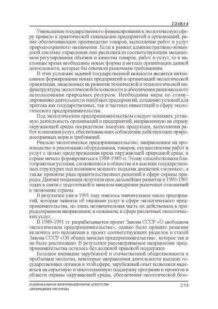 Под экологическим предпринимательством следует понимать уставную деятельность организаций и предприятий, направленную на охрану окружающей среды посредством: выпуска продукции, выполнения: работ и оказания: услуг, обеспечивающих соблюдение действующих природоохранных норм и требований.