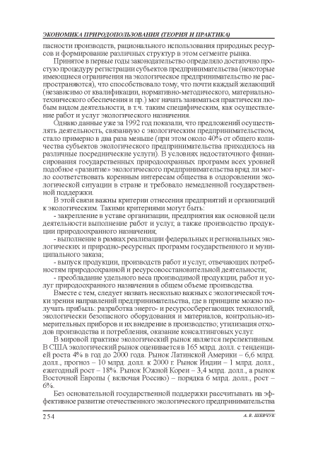 Однако данные уже за 1992 год показали, что предложений осуществлять деятельность, связанную с экологическим предпринимательством, стало примерно в два раза меньше (при этом около 40% от общею количества субъектов экологического предпринимательства приходилось на различные посреднические услуги). В условиях недостаточного финансирования: государственных природоохранных программ всех уровней подобное «развитие» экологического предпринимательства вряд ли могло соответствовать коренным интересам общества в оздоровлении экологической ситуации в стране и требовало немедленной государственной поддержки.