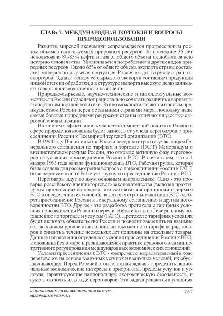 Во многом эффективность экспортно-импортной политики России в сфере природопользования: будет зависеть от успеха переговоров о присоединении России к Всемирной торговой организации (ВТО).