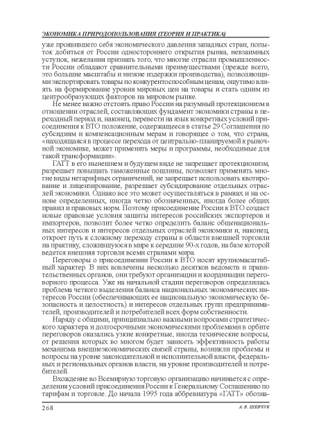 Не менее важно отстоять право России на разумный протекционизм в отношении отраслей, составляющих фундамент экономики страны в переходный период и, наконец, перевести на язык конкретных условий присоединения: к ВТО положение, содержащееся в статье 29 Соглашения: по субсидиям и компенсационным мерам и говорящее о том, что страна, «находящаяся в процессе перехода от центрально-планируемой к рыночной экономике, может применять меры и программы, необходимые для такой трансформации».