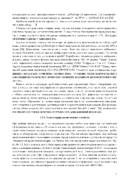 Важное место в процедуре пробоподготовки для определения общего содержания элемента в водах занимает предварительное разложение соединений, в которых определяемый элемент связан в прочный комплекс, что служит препятствием для атомизации, возбуждения и образования ионов, т.е. появления аналитического сигнала. Для природных вод такими соединениями являются прочные комплексы с гуминовыми и фульво-кислотами. В сточных водах могут образовываться самые непредсказуемые продукты взаимодействия определяемых элементов с различными органическими и неорганическими веществами. Для разложения подобных соединений с успехом применяют методы "мокрой химии" [12], микроволновую плазму [19], ультрафиолетовое облучение [20], конвекционный нагрев [21].