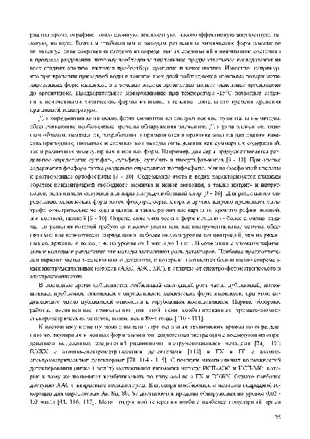 В последнее время наблюдается стабильный ежегодный рост числа публикаций, посвященных проблемам, связанным с определением химических форм элементов, при этом подавляющее число публикаций относится к зарубежным исследованиям. Первые обзорные работы, посвященные применению для этой цели комбинированных хромато-атомно-спектрометрических методов, появились в 80-х годах [110 - 111].