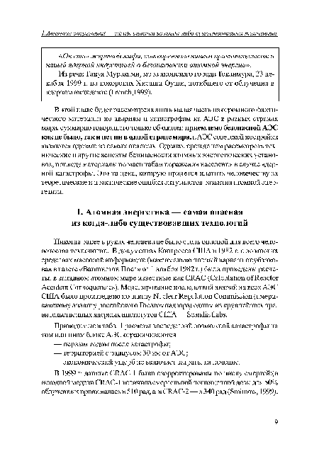 В 1999 г. данные CRAC-1 были с корректированы по числу смертей: (в исходной модели CRAC-1 величина смертельной поглощенной дозы для 50% облученных принималась в 510 рад, а в CRAC-2 — в 340 рад (Smimow, 1999).