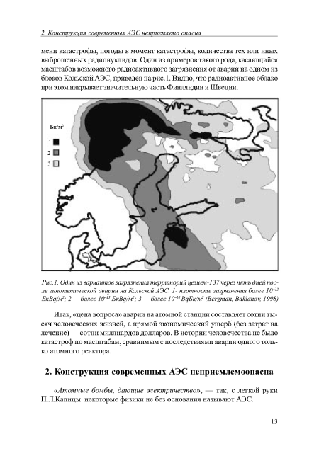 Один из вариантов загрязнения территорий цезием-137 через пять дней после гипотетической аварии на Кольской АЭС. 1- плотность загрязнения более 10