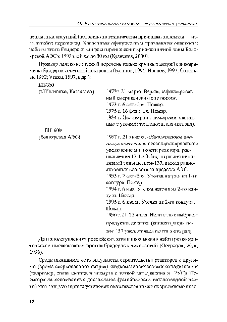 Да и в выступлениях российских атомщиков можно найти резко критические высказывания против бридерных технологий (Острецов, Жук, 1996).