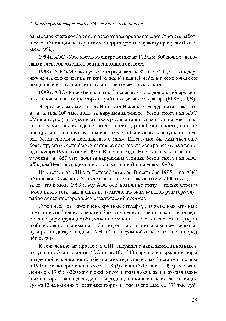 Не отстает от США и Великобритания. В сентябре 1995 г. на АЭС «Англези» в Северном Уэльсе был наложен штраф в размере 400 тыс. долл. за то, что в июле 1993 г. эту АЭС остановили не сразу, а только через 9 часов после того, как в один из технологических каналов реактора случайно попал посторонний металлический предмет.