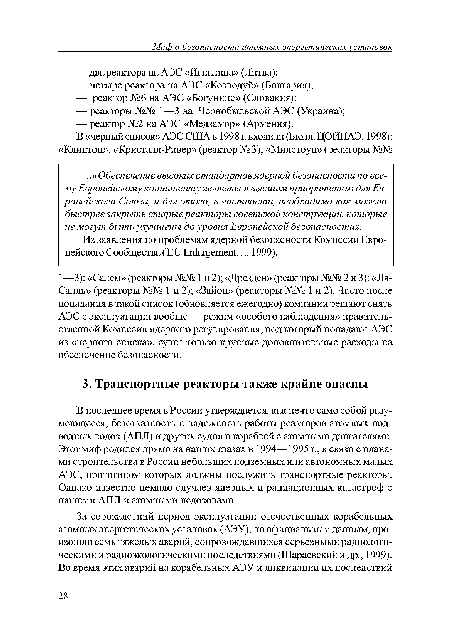 Из заявления по проблемам ядерной безопасности Комиссии Европейского Сообщества ( EU Enlargement..., 1999).