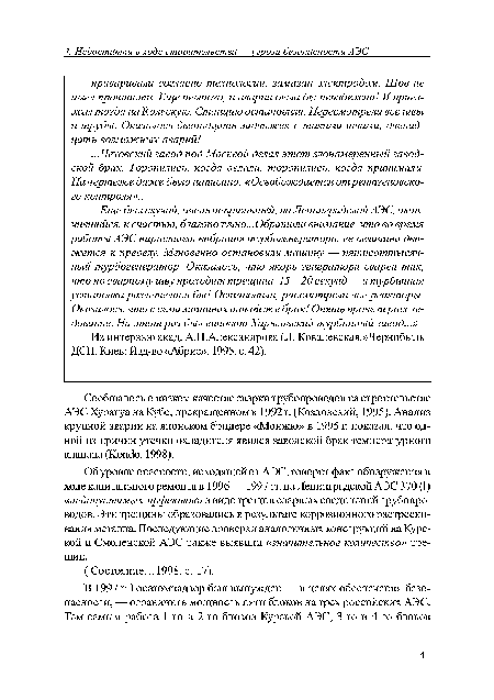 Об уровне опасности, исходящей от АЭС, говорит факт обнаружения в ходе капитального ремонта в 1996 —1997 гг. на Ленинградской АЭС 370 (!) «недопустимых эффектов» в виде трещин сварных соединений трубопроводов. Эти трещины образовались в результате коррозионного растрескивания металла. Последующие проверки аналогичных конструкций на Курской и Смоленской АЭС также выявили «значительное количество» трещин.