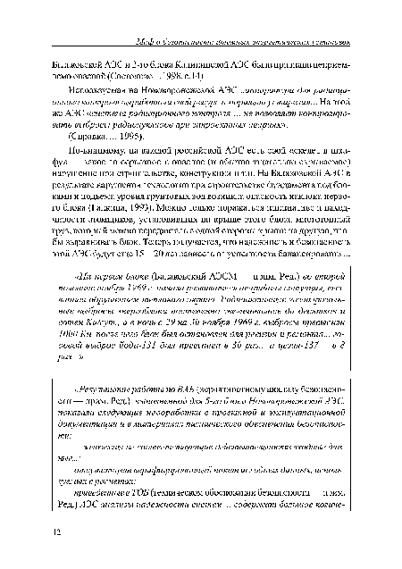 Балаковской АЭС и 2-го блока Калининской АЭС была признана неприемлемо опасной (Состояние... 1998, с. 14).