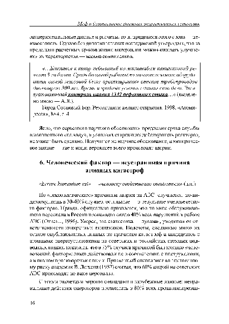 Город Сосновый Бор. Ремонтники делают открытия. 1998. «Атомп-ресса», №4, с. 4.