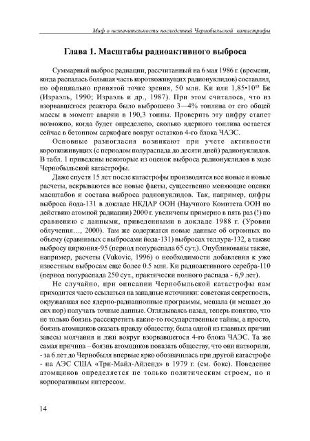 Основные разногласия возникают при учете активности короткоживущих (с периодом полураспада до десяти дней) радионуклидов. В табл. 1 приведены некоторые из оценок выброса радионуклидов в ходе Чернобыльской катастрофы.