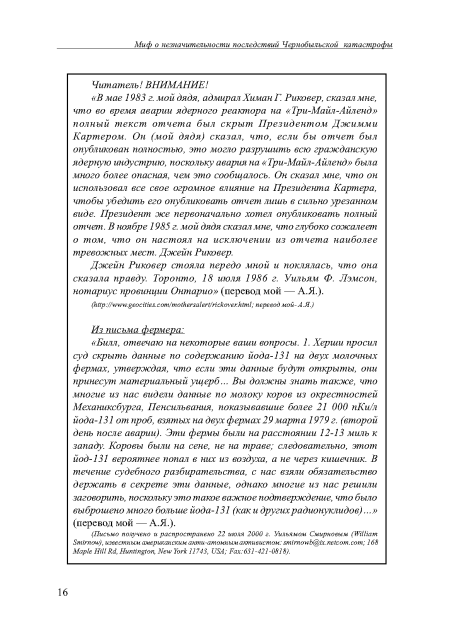 Джейн Рикоеер стояла передо мной и поклялась, что она сказала правду. Торонто, 18 июля 1986 г. Уильям Ф. Лэмсон, нотариус провинции Онтарио» (перевод мой — А.Я.).