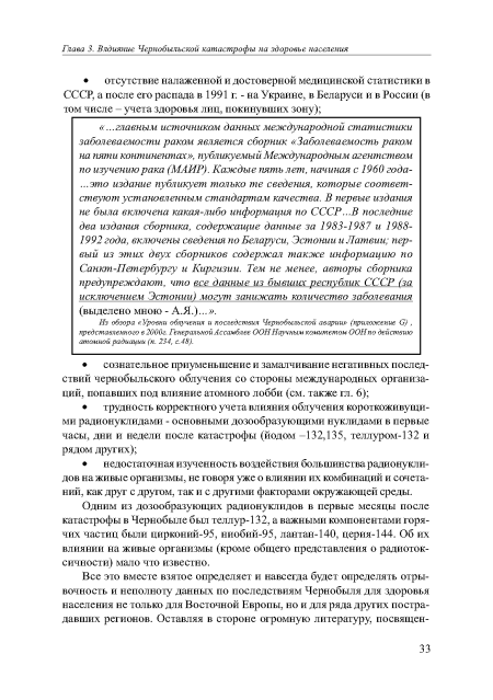 Из обзора «Уровни облучения и последствия Чернобыльской аварии» (приложение О) , представленного в 2000г. Генеральной Ассамблее ООН Научным комитетом ООНпо действию атомной радиации (п. 234, с.48).