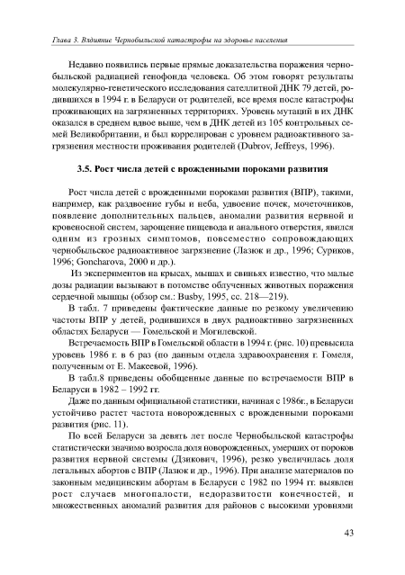 В табл.8 приведены обобщенные данные по встречаемости ВПР в Беларуси в 1982 - 1992 гг.