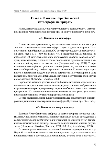 Влияние Чернобыльского выброса на живую природу изучалось многими научными коллективами. Эти исследования сначала проводились в состоянии глубокой секретности, и негативные последствия этой секретности сказываются до сих пор, несмотря на публикацию многих результатов (обзоры см. Козубов, Таскаев, 1994; Sokolov, Krivolutsky, 1998).